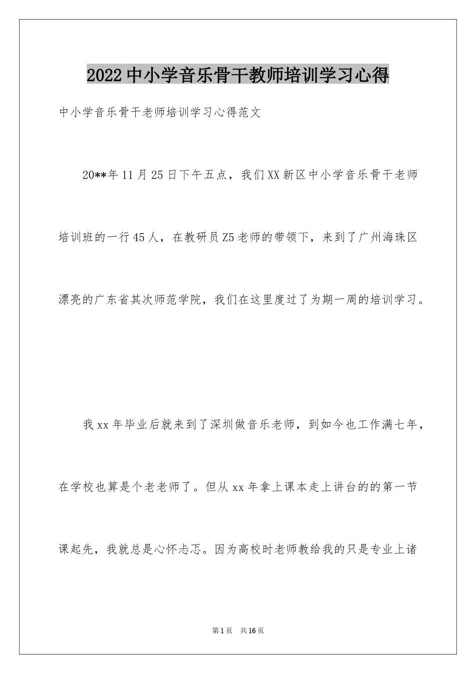 2024中小学音乐骨干教师培训学习心得_第1页