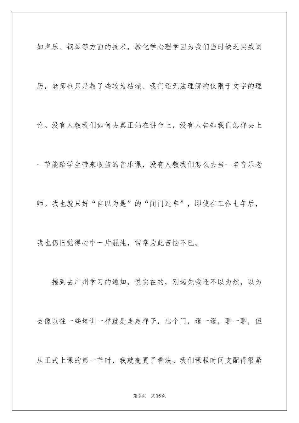 2024中小学音乐骨干教师培训学习心得_第2页