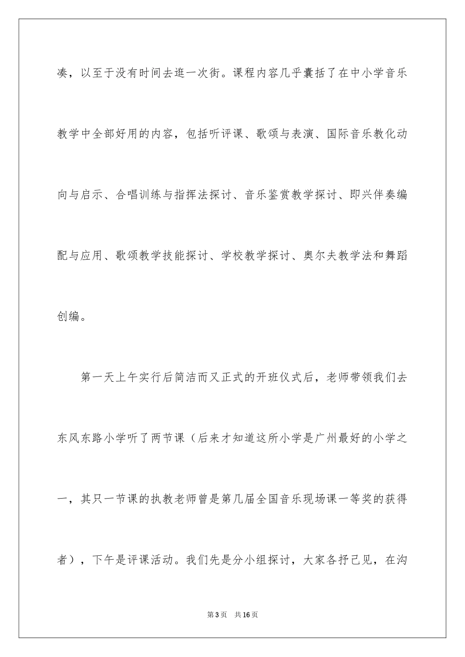 2024中小学音乐骨干教师培训学习心得_第3页