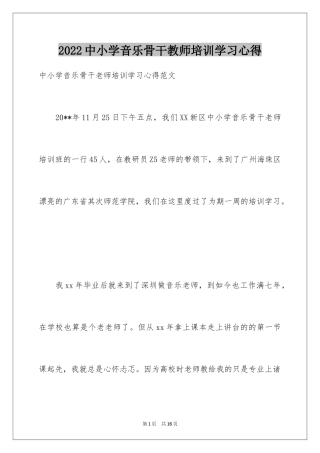 2024中小学音乐骨干教师培训学习心得