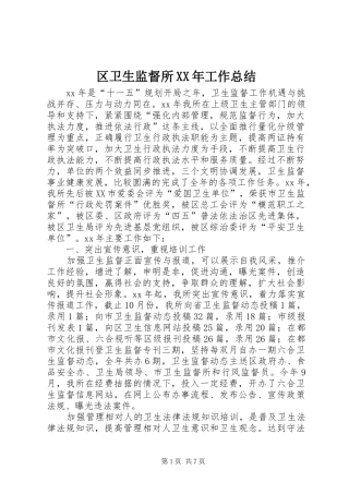 区卫生监督所XX年工作总结 