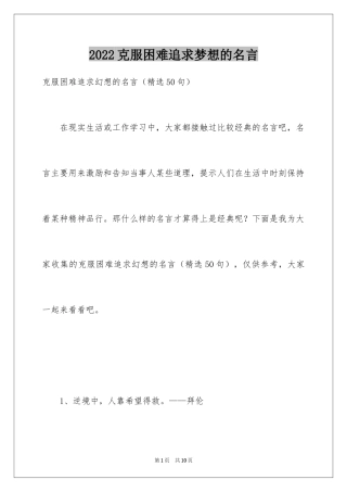 2024克服困难追求梦想的名言