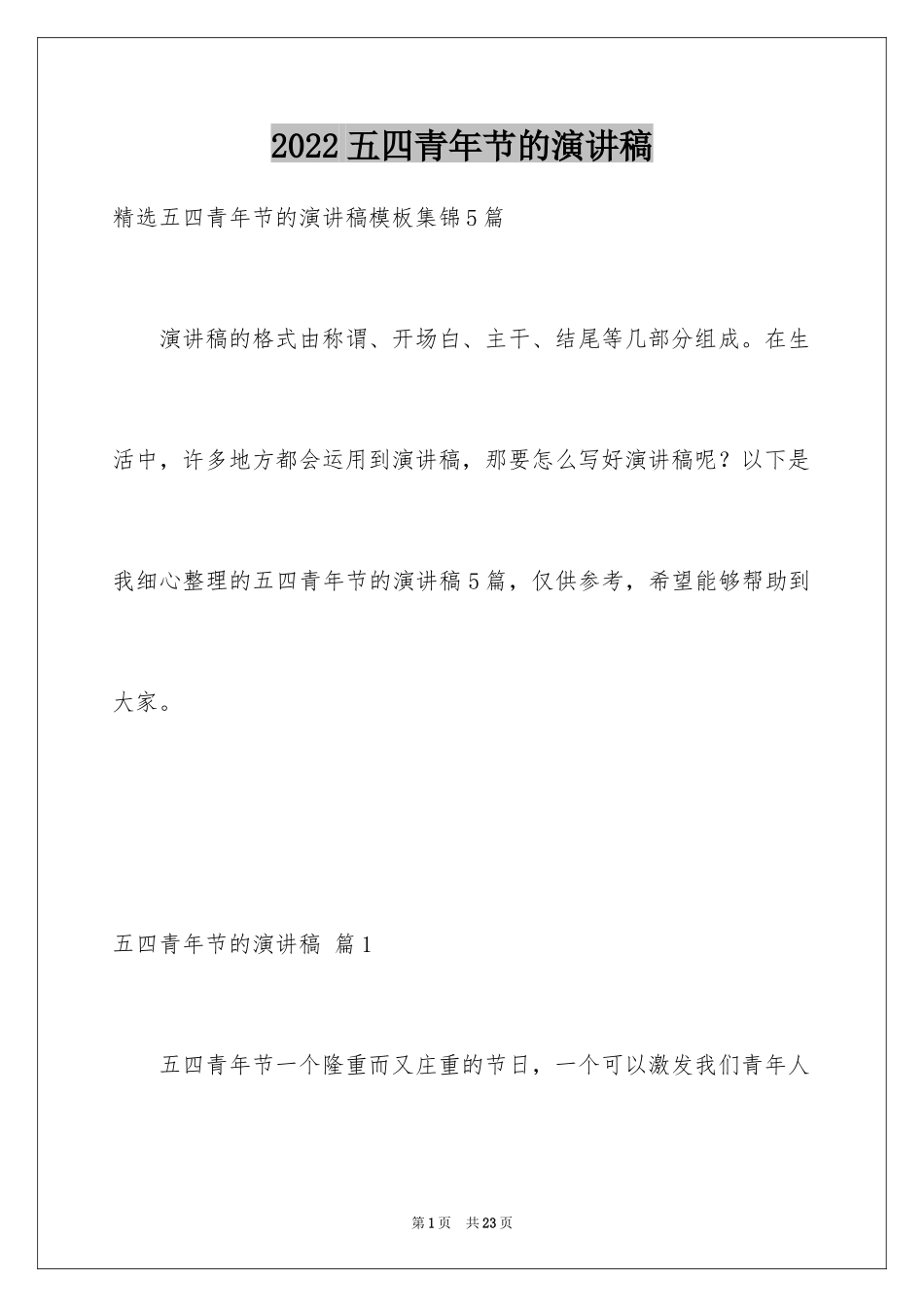 2024五四青年节的演讲稿_22_第1页