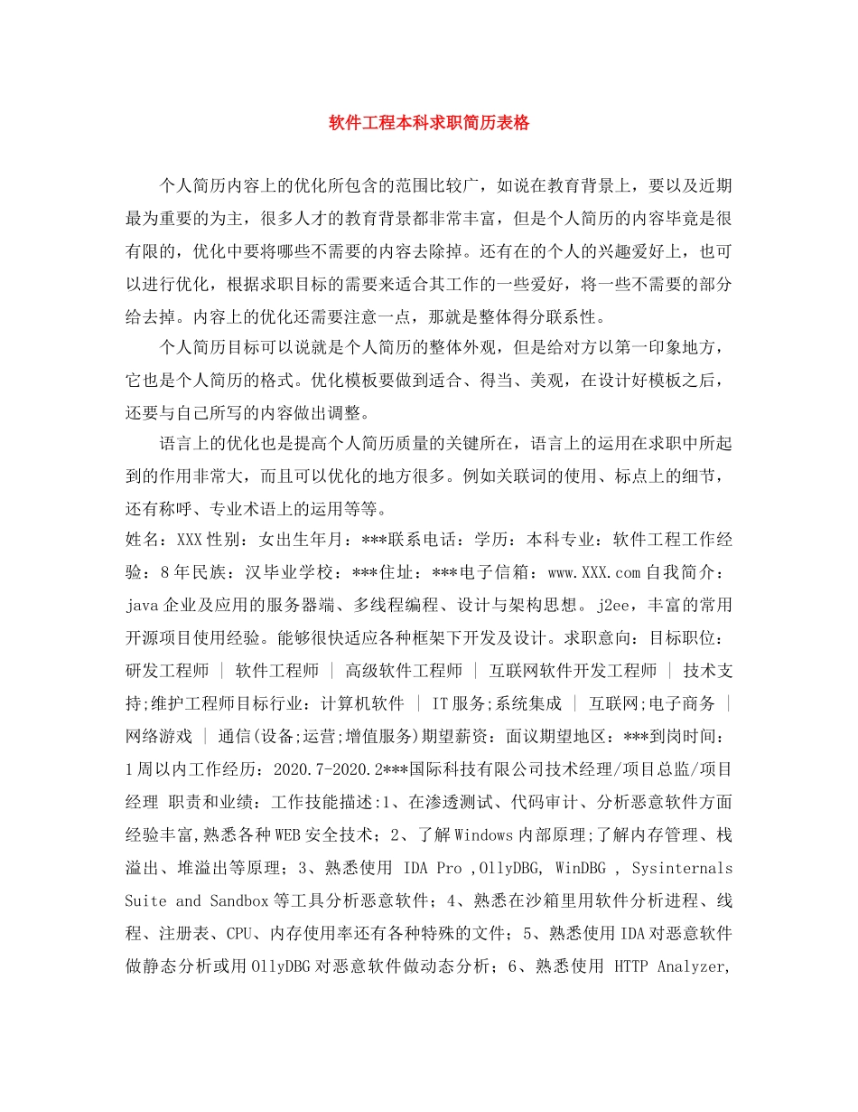 软件工程本科求职简历表格 _第1页