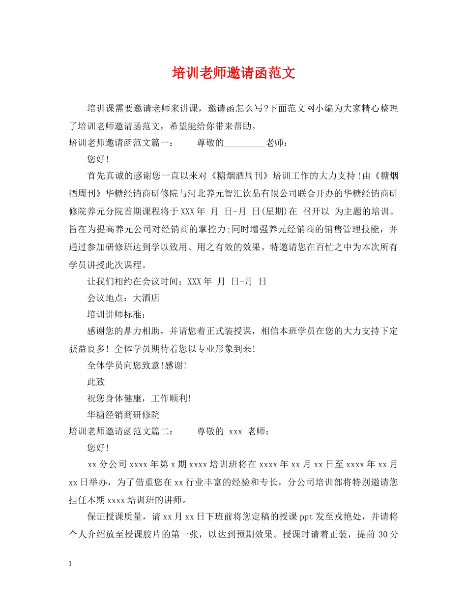 培训老师邀请函范文 _第1页