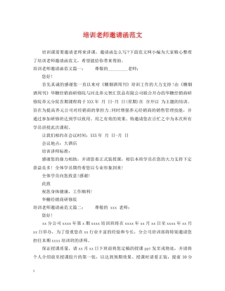培训老师邀请函范文 
