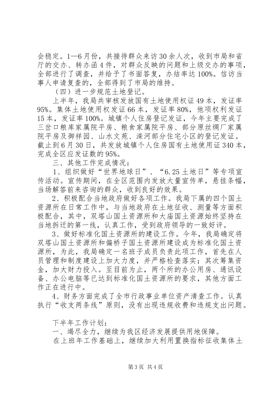 上半年国土局工作总结 _第3页
