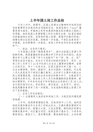 上半年国土局工作总结 