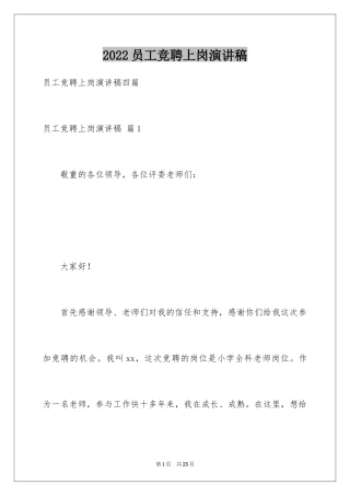 2024员工竞聘上岗演讲稿_113