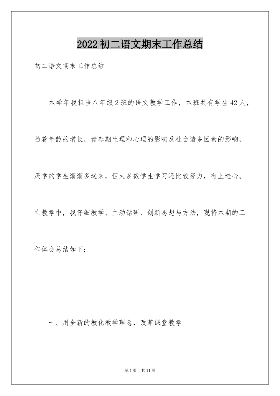 2024初二语文期末工作总结_第1页