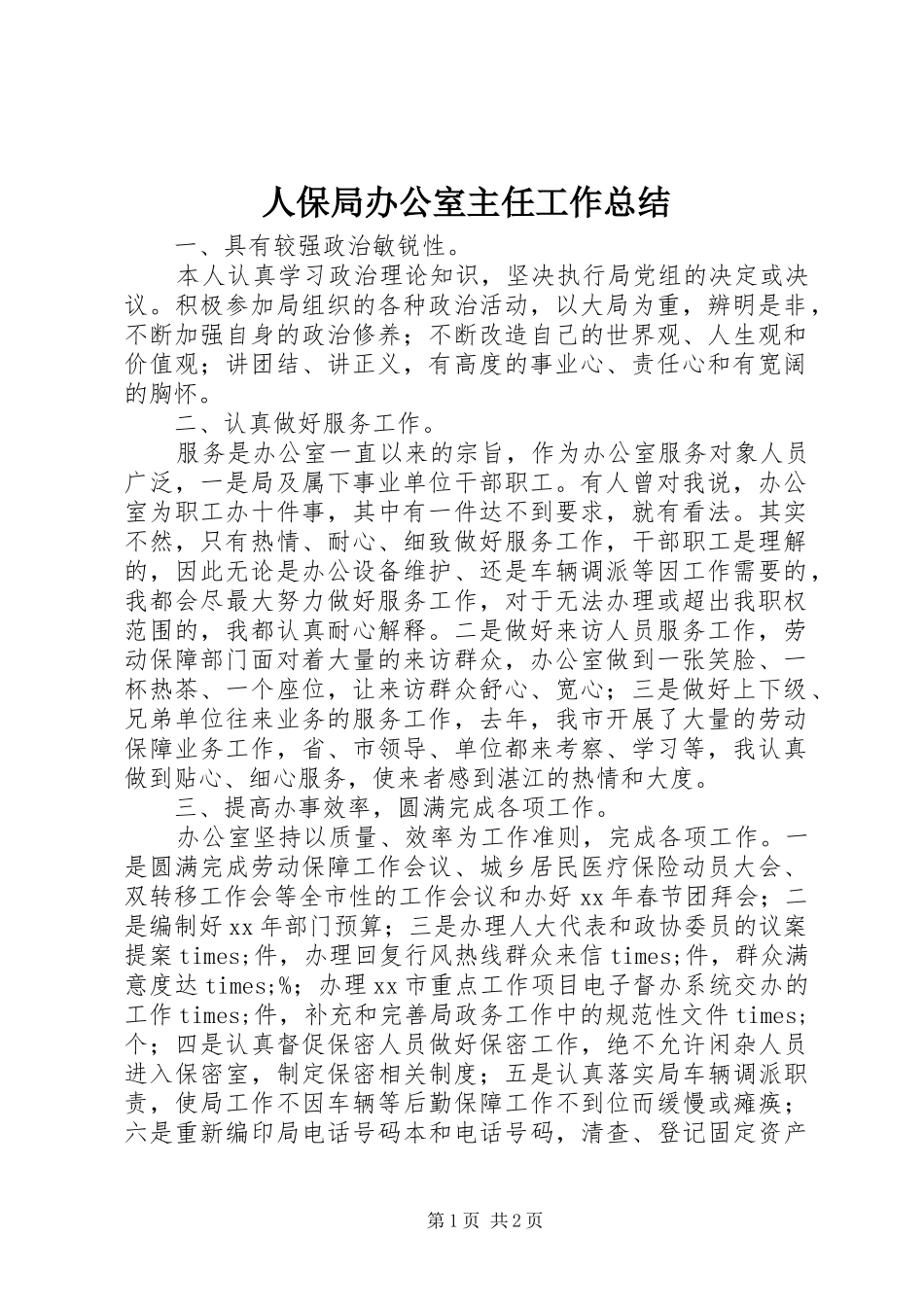 人保局办公室主任工作总结 _第1页