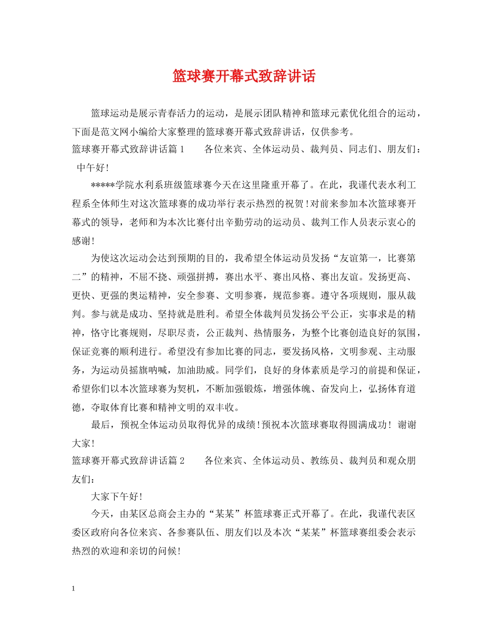 篮球赛开幕式致辞讲话 _第1页