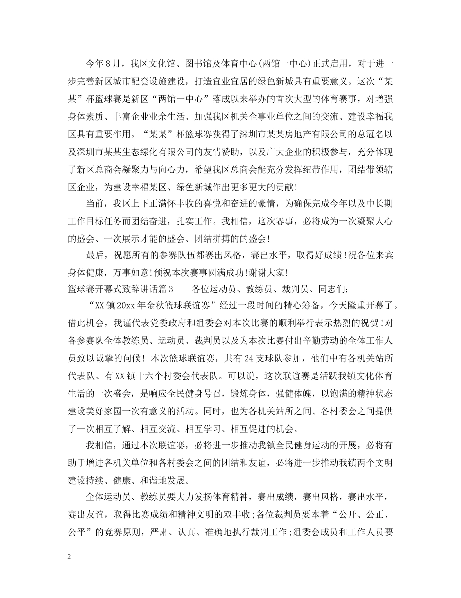 篮球赛开幕式致辞讲话 _第2页