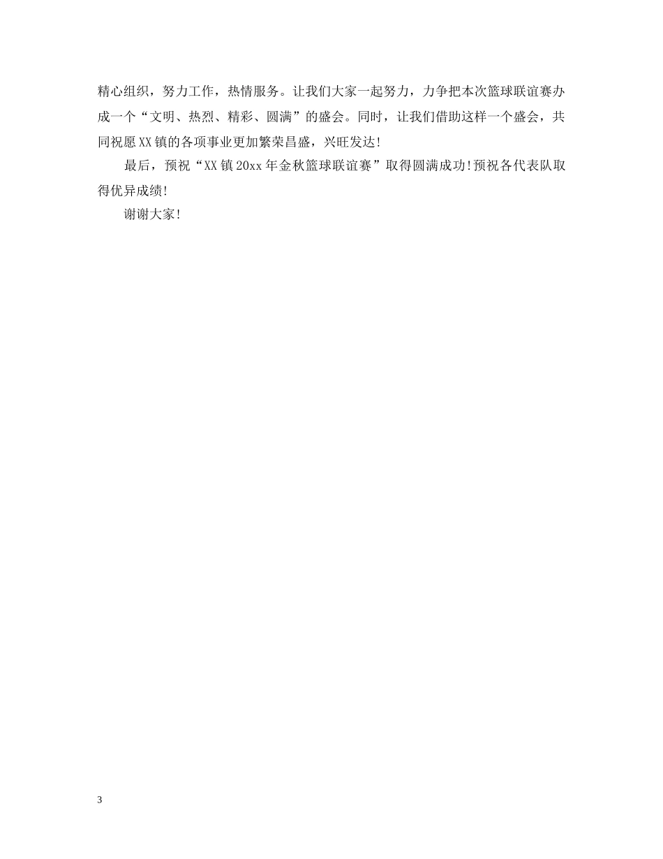 篮球赛开幕式致辞讲话 _第3页