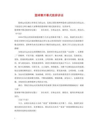 篮球赛开幕式致辞讲话 