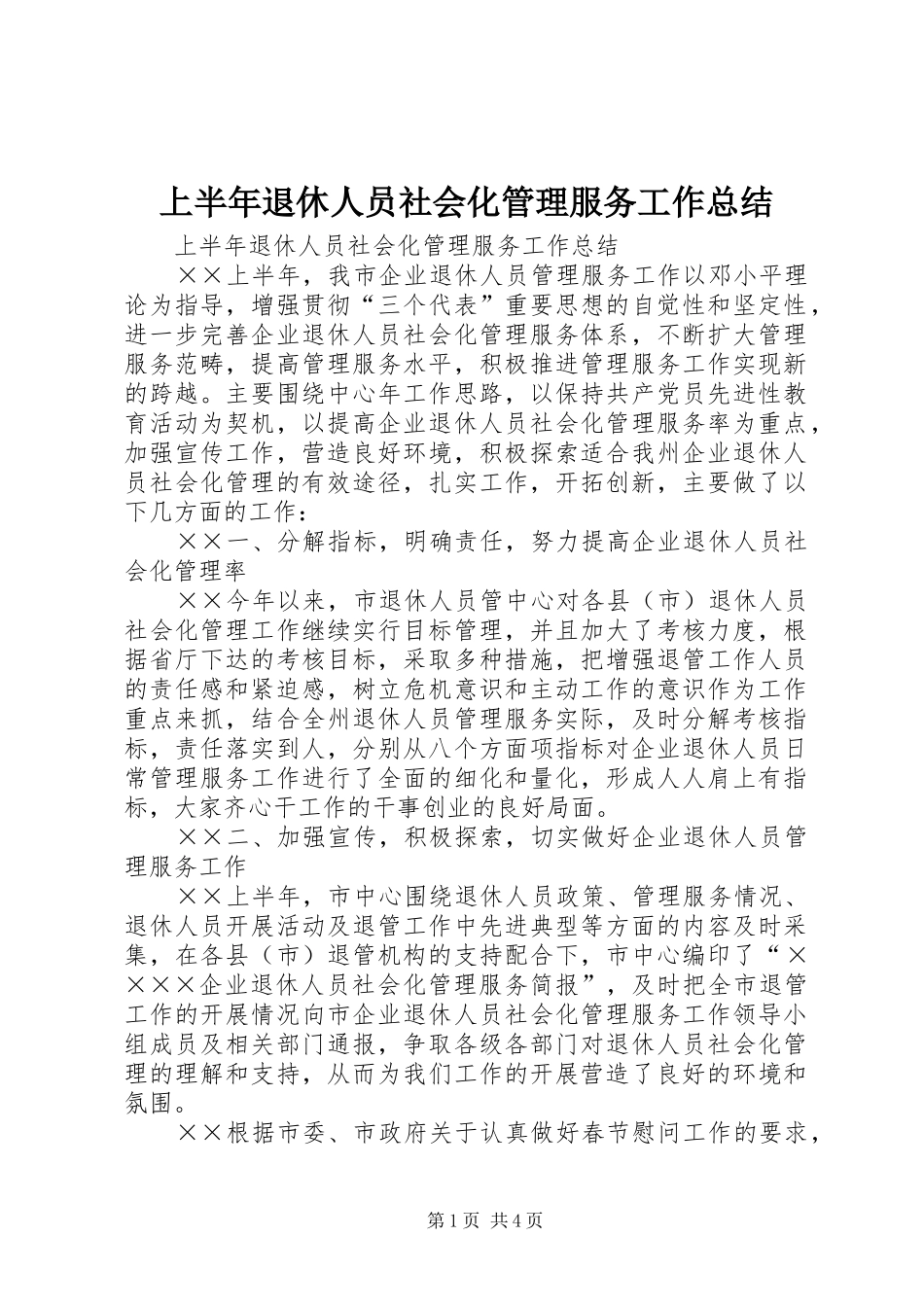 上半年退休人员社会化管理服务工作总结 _第1页