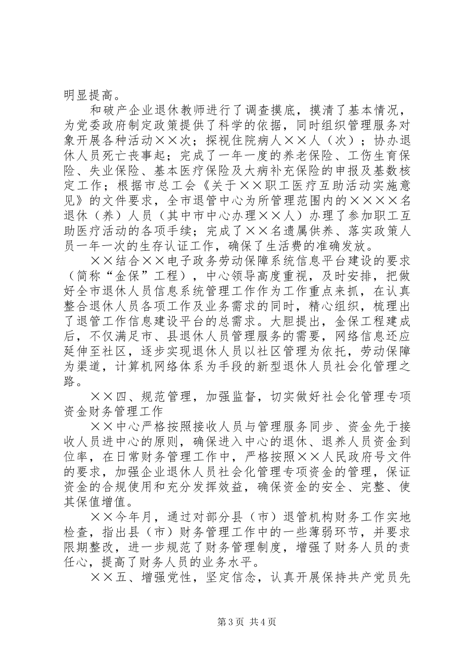 上半年退休人员社会化管理服务工作总结 _第3页