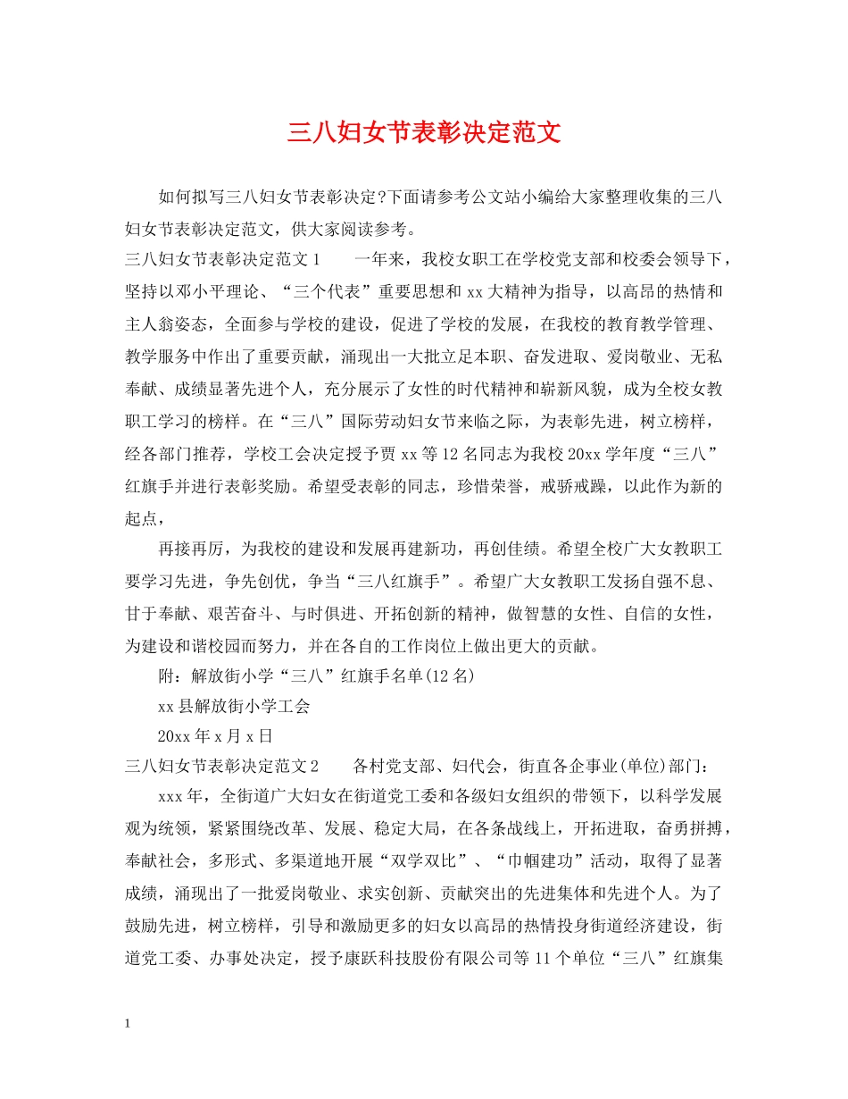 三八妇女节表彰决定范文_第1页
