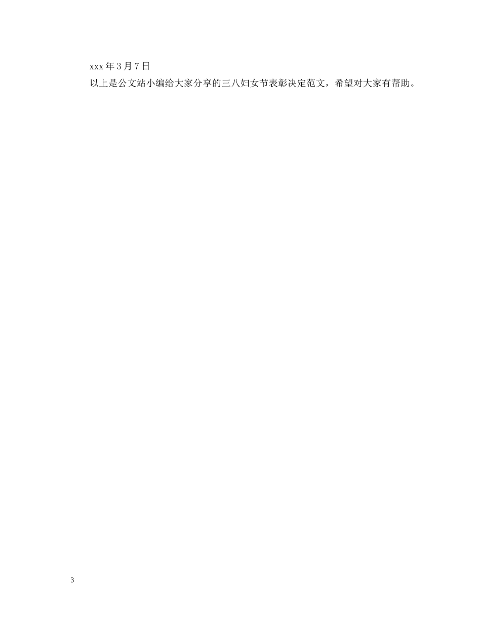三八妇女节表彰决定范文_第3页