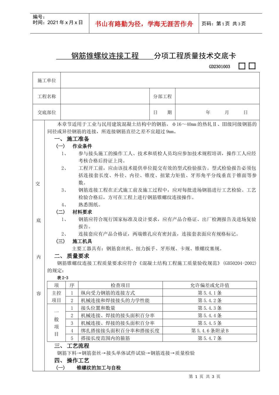 施工技术交底03钢筋锥螺纹连接工程_第1页