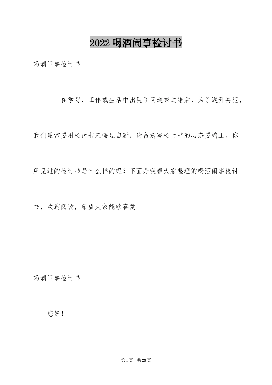 2024喝酒闹事检讨书_第1页