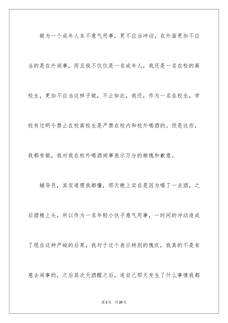 2024喝酒闹事检讨书_第2页