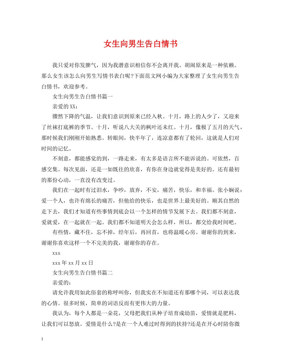 女生向男生告白情书 _第1页