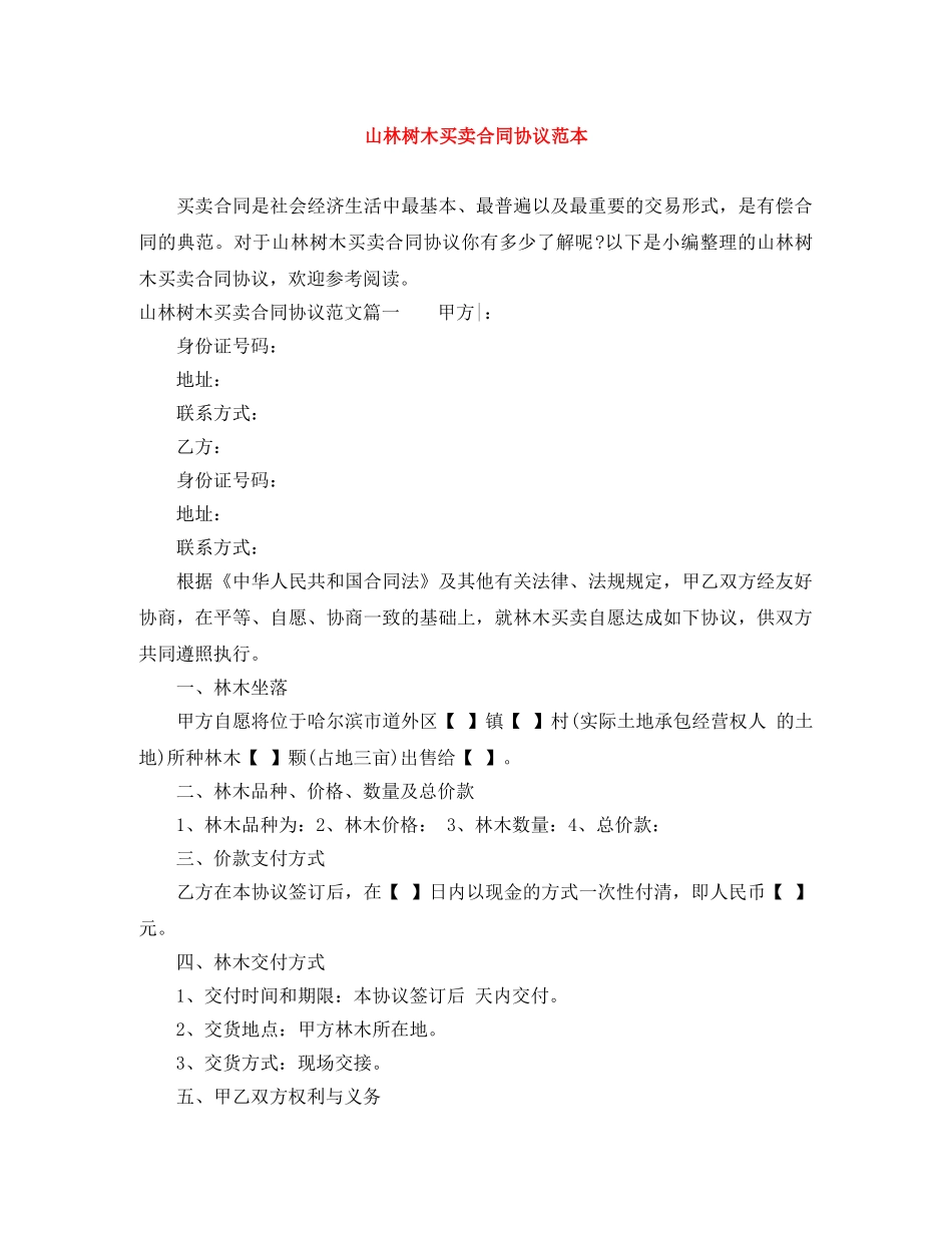 山林树木买卖合同协议范本 _第1页