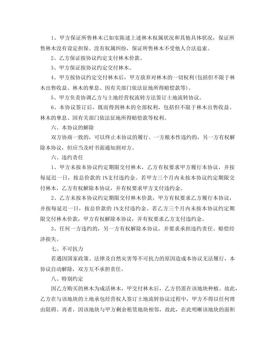 山林树木买卖合同协议范本 _第2页