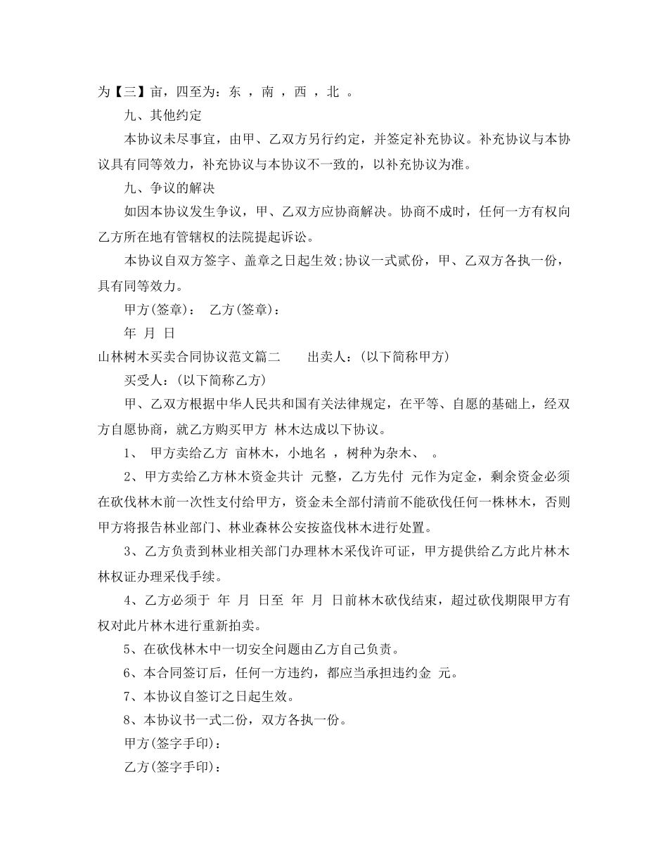 山林树木买卖合同协议范本 _第3页