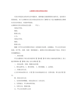 山林树木买卖合同协议范本 