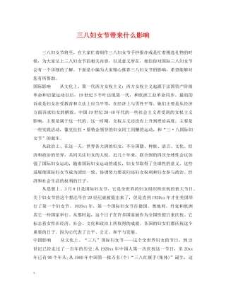 三八妇女节带来什么影响