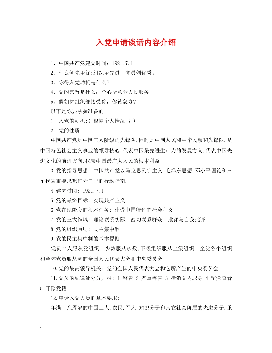 入党申请谈话内容介绍2_第1页