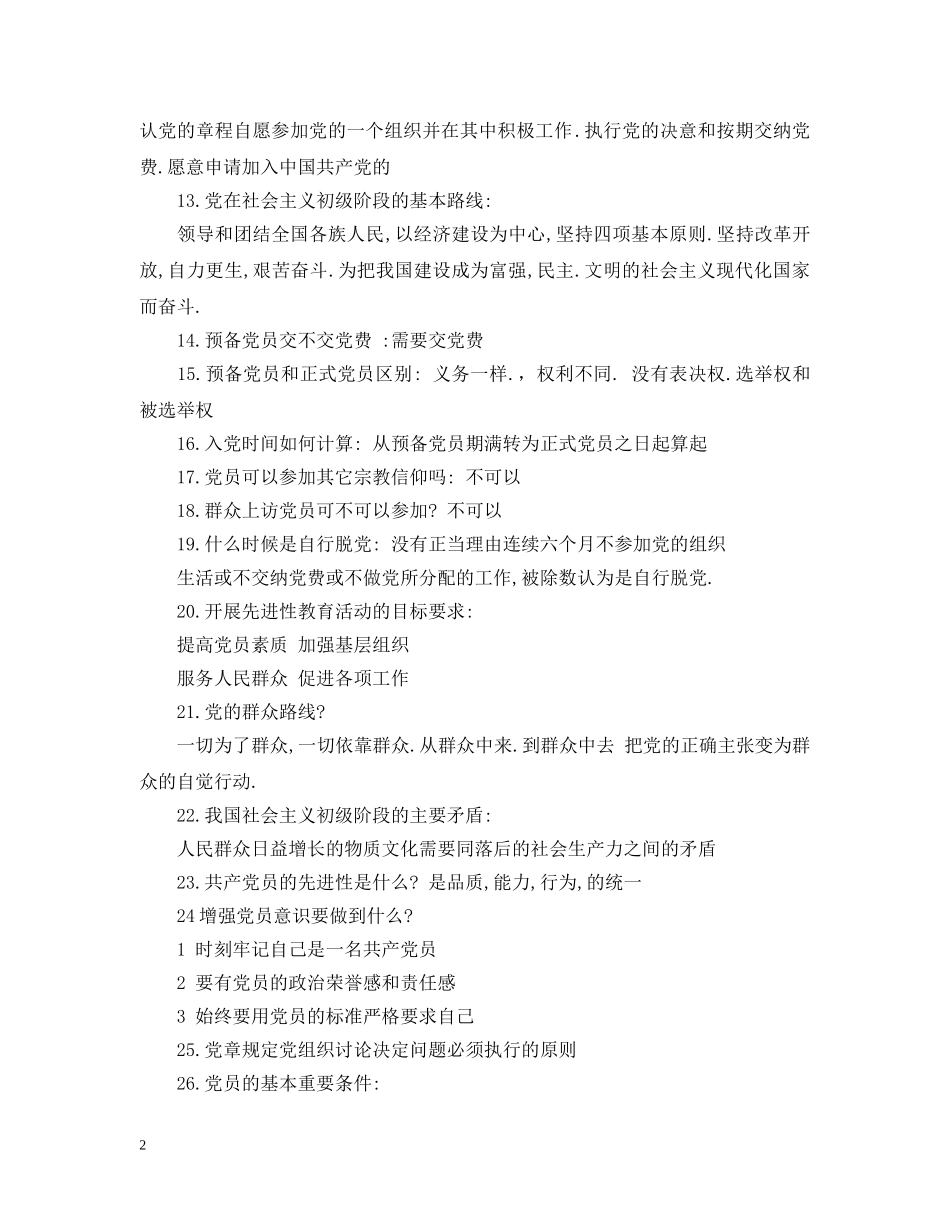 入党申请谈话内容介绍2_第2页