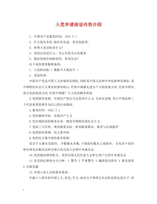 入党申请谈话内容介绍2