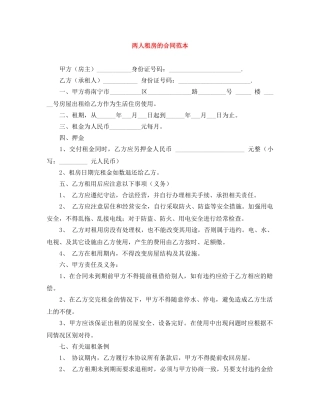 两人租房的合同范本