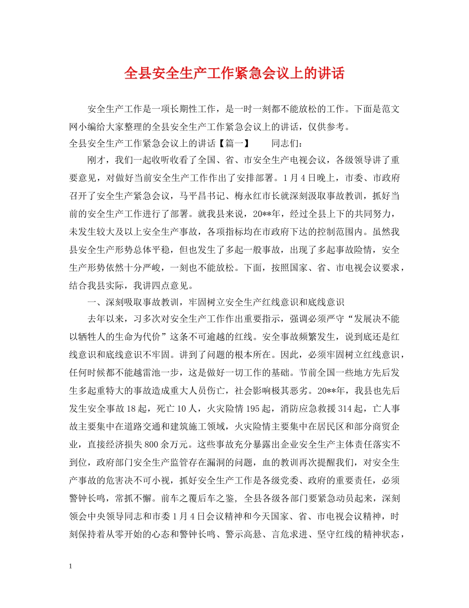 全县安全生产工作紧急会议上的讲话_第1页