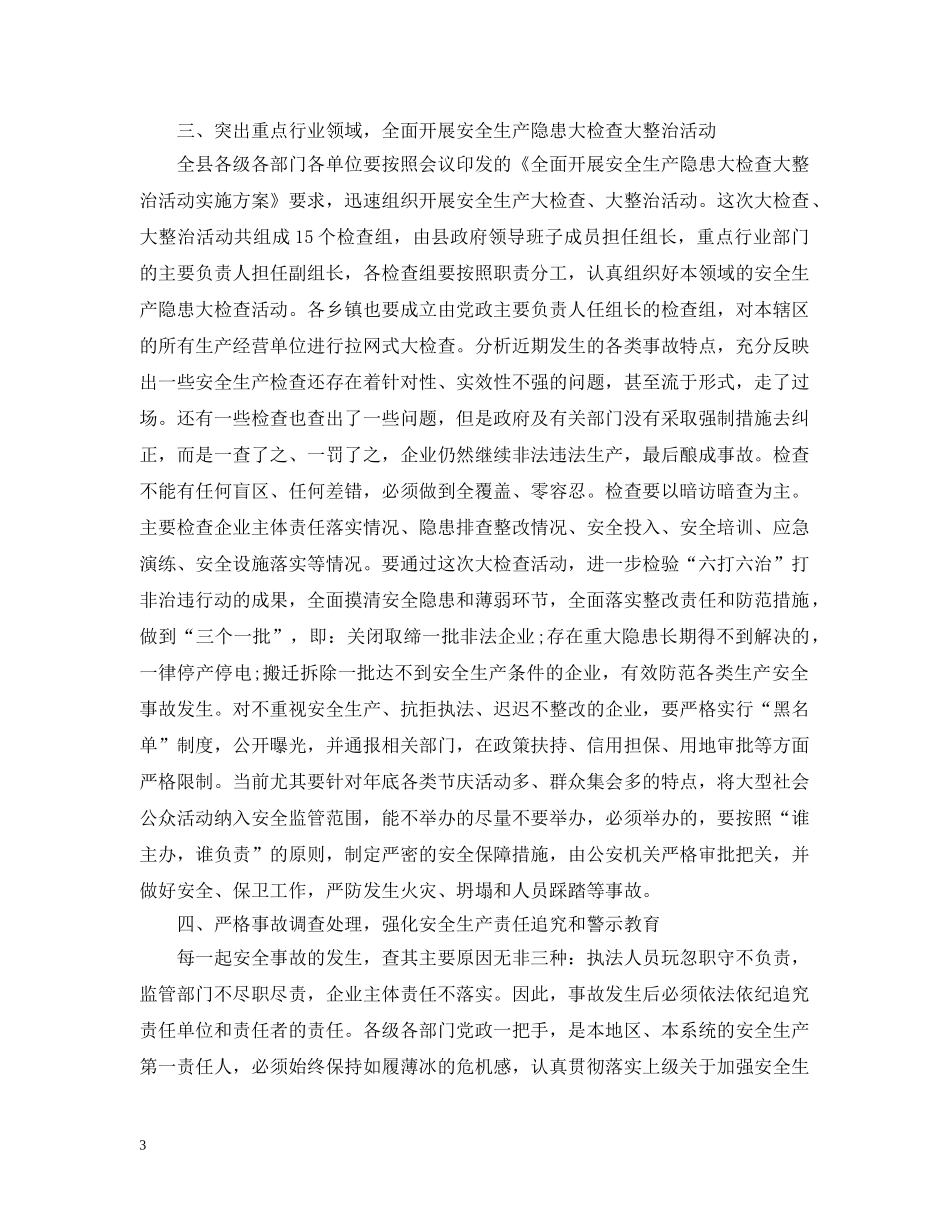 全县安全生产工作紧急会议上的讲话_第3页