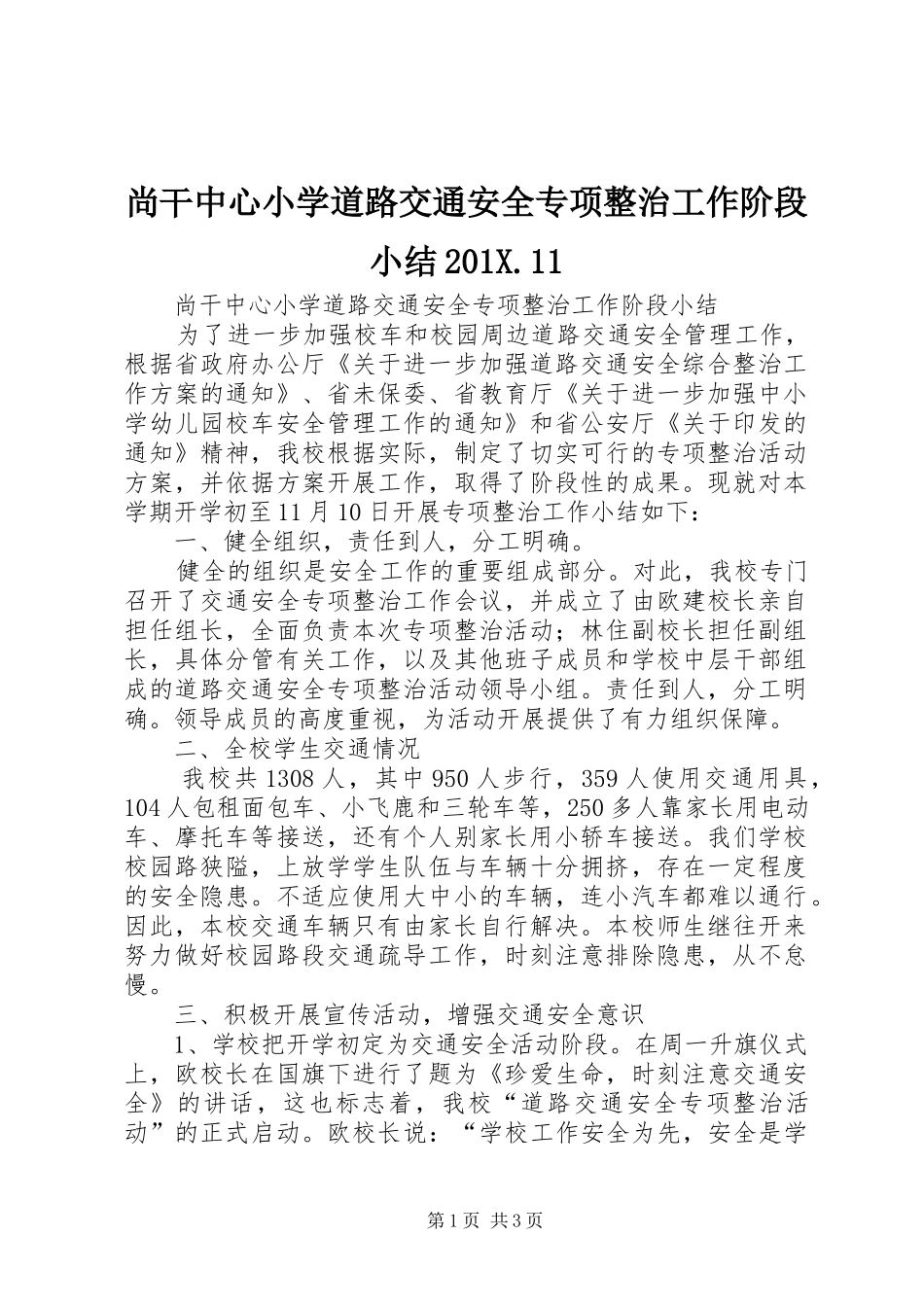 尚干中心小学道路交通安全专项整治工作阶段小结202X.11_第1页