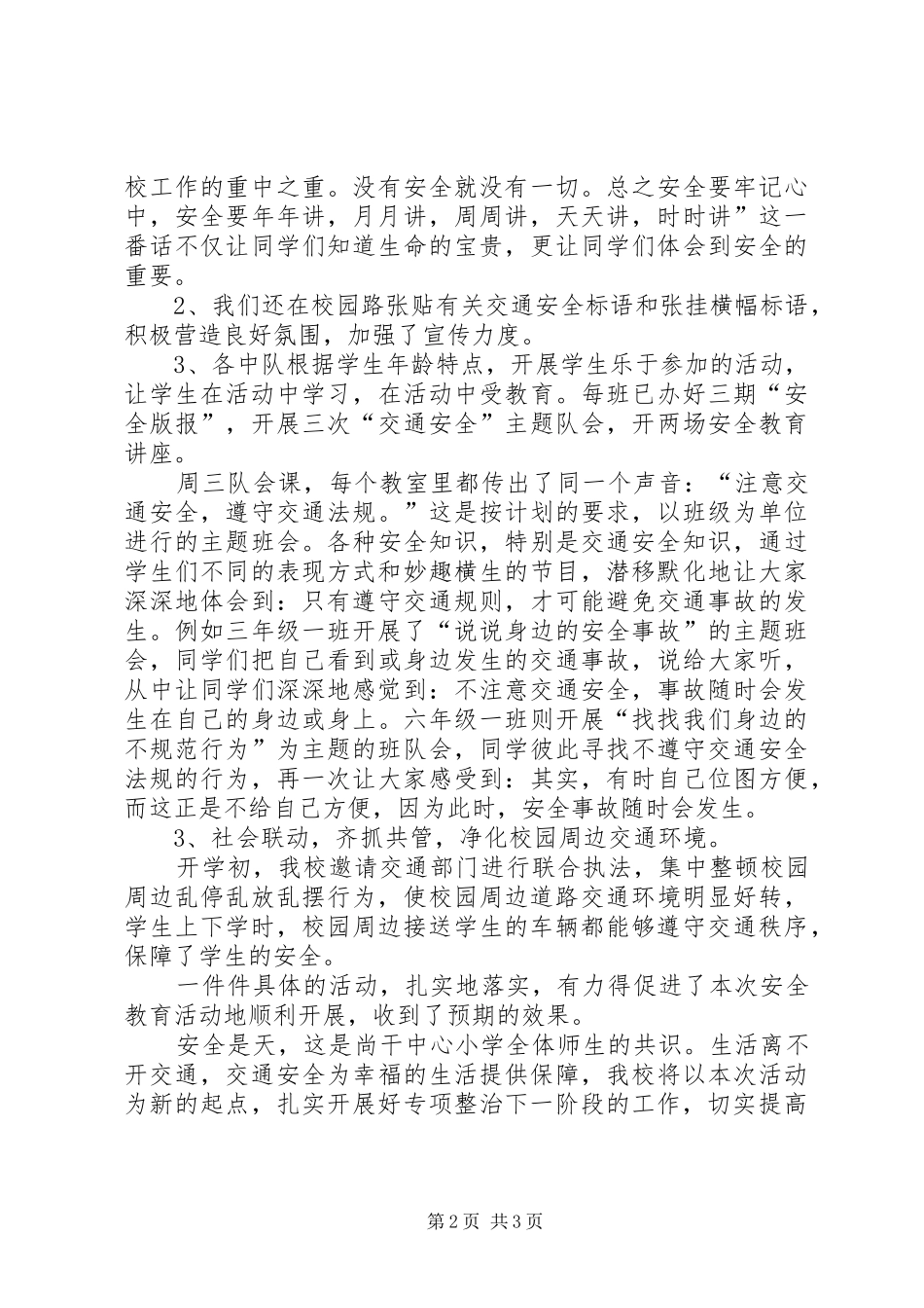 尚干中心小学道路交通安全专项整治工作阶段小结202X.11_第2页