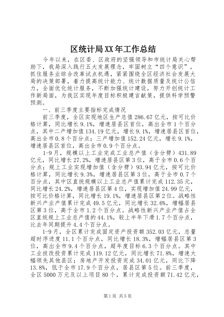 区统计局XX年工作总结 _第1页