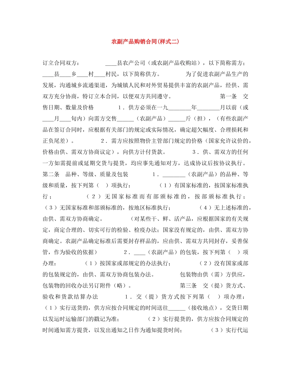 农副产品购销合同(样式二)_第1页