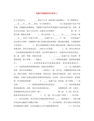 农副产品购销合同(样式二)