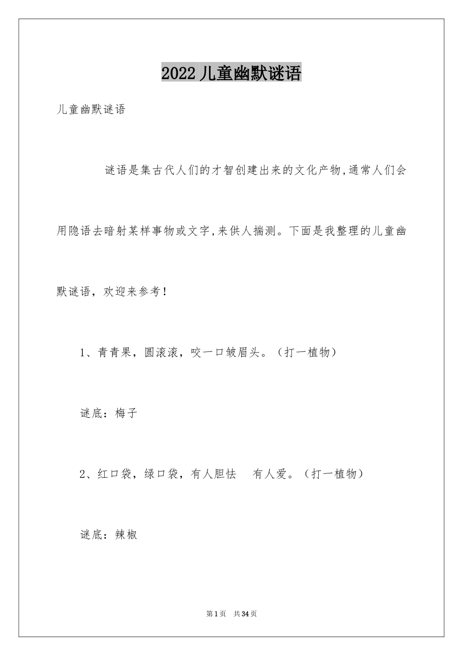 2024儿童幽默谜语_第1页