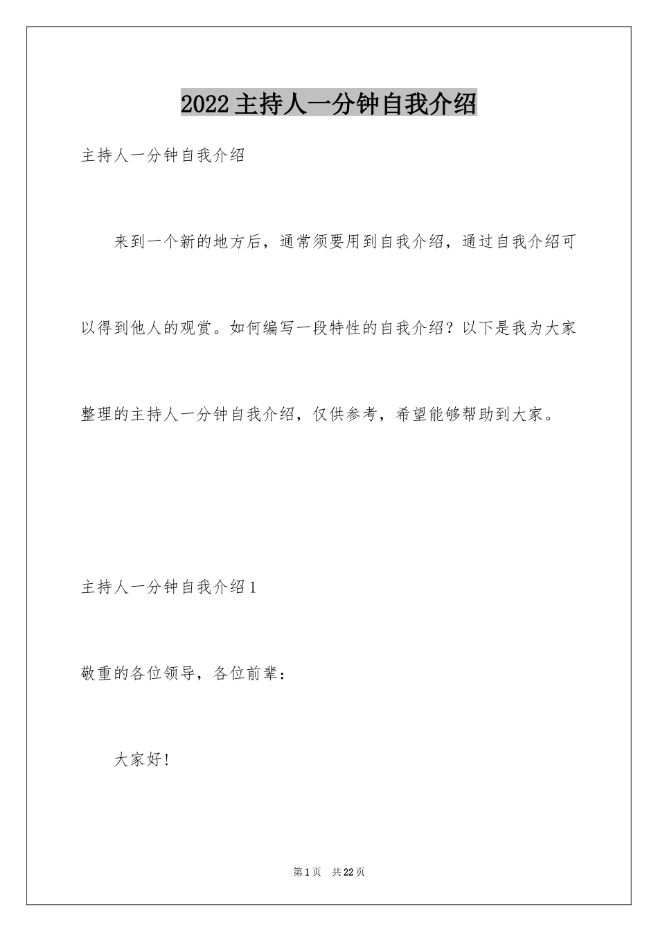 2024主持人一分钟自我介绍_第1页