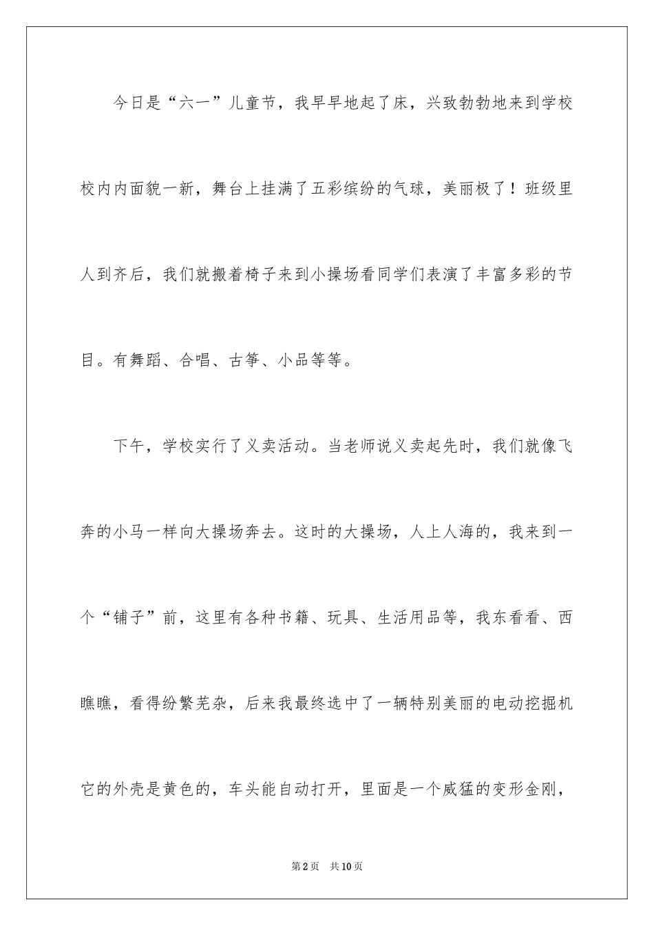 2024六一儿童节小学生作文100字_1_第2页
