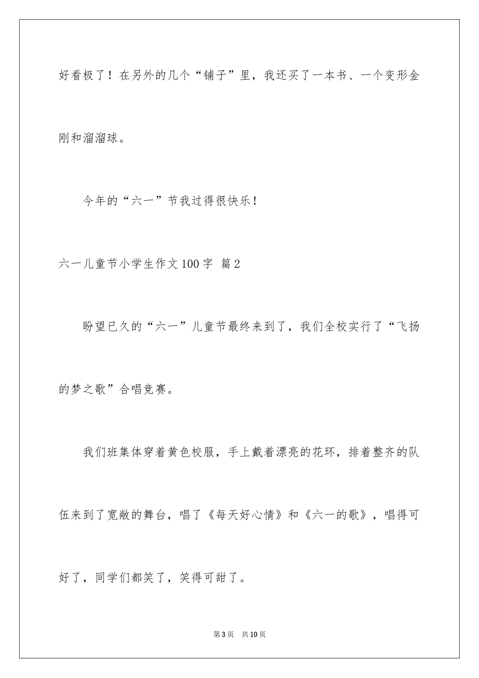 2024六一儿童节小学生作文100字_1_第3页
