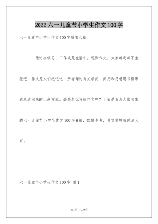 2024六一儿童节小学生作文100字_1