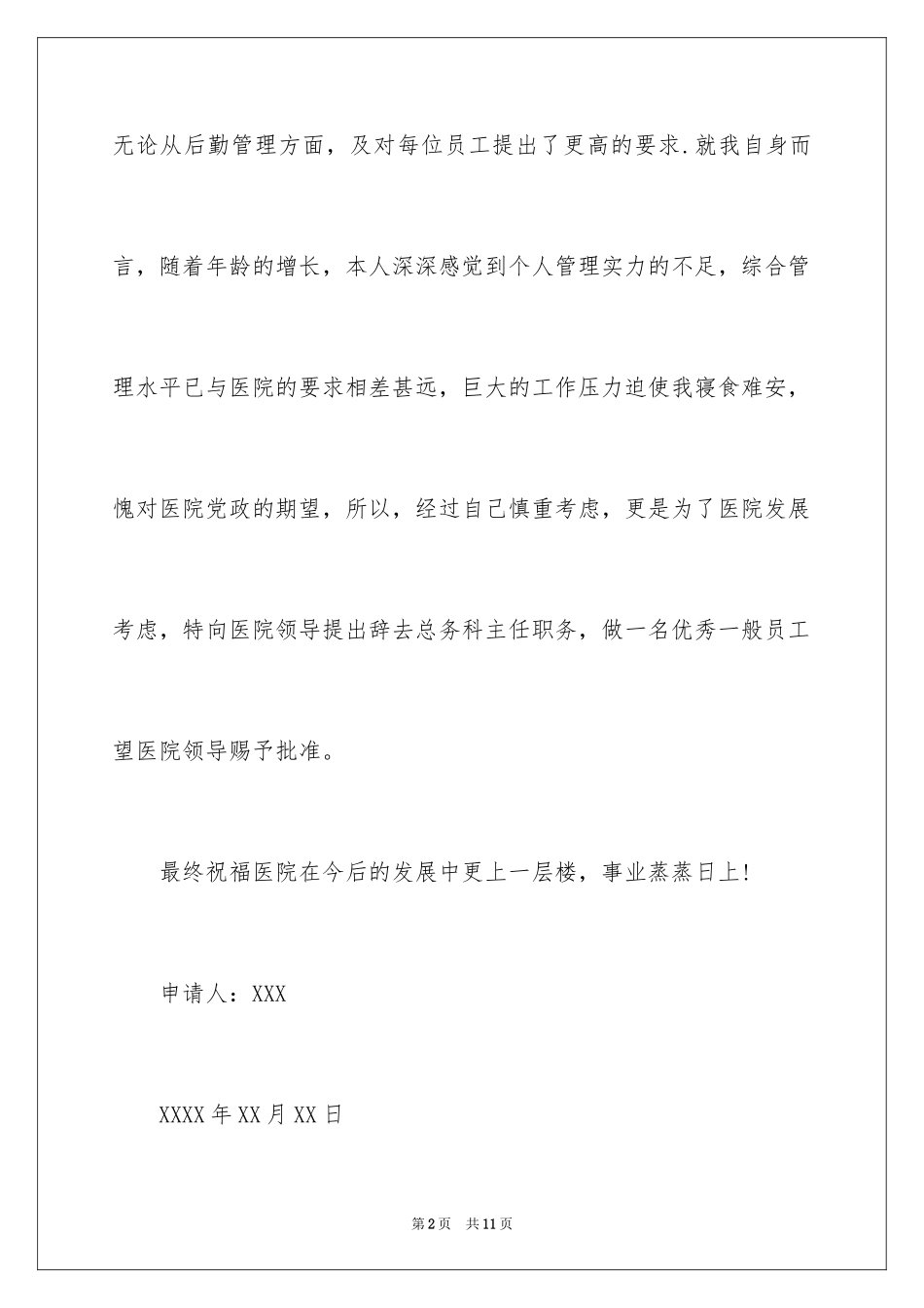 2024医院科室辞职信_第2页