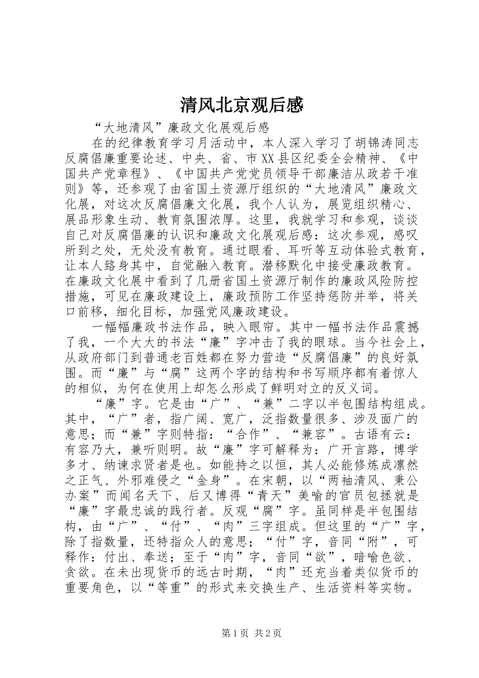 清风北京观后心得_第1页